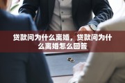 贷款问为什么离婚，贷款问为什么离婚怎么回答