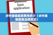 涉外婚姻离婚费用多少（涉外婚姻离婚法律规定）