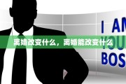 离婚改变什么，离婚能改变什么