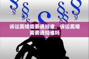 诉讼离婚需要通知谁，诉讼离婚需要通知谁吗