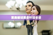 丈夫怀疑妻子 要离婚（丈夫怀疑老婆 ）