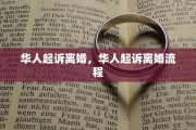 华人起诉离婚，华人起诉离婚流程