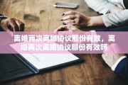 离婚两次离婚协议那份有效，离婚两次离婚协议那份有效吗