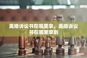 离婚诉讼书在哪里拿，离婚诉讼书在哪里拿到
