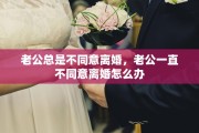 老公总是不同意离婚，老公一直不同意离婚怎么办