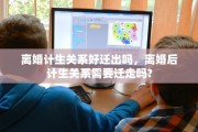 离婚计生关系好迁出吗，离婚后计生关系需要迁走吗?