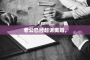 老公已经起诉离婚，