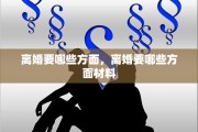 离婚要哪些方面，离婚要哪些方面材料
