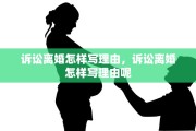 诉讼离婚怎样写理由，诉讼离婚怎样写理由呢