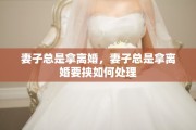 妻子总是拿离婚，妻子总是拿离婚要挟如何处理