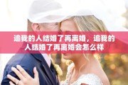 追我的人结婚了再离婚，追我的人结婚了再离婚会怎么样