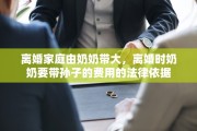 离婚家庭由奶奶带大，离婚时奶奶要带孙子的费用的法律依据