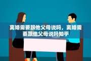 离婚需要跟他父母说吗，离婚需要跟他父母说吗知乎