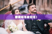 老公 并离婚（老公 并离婚怎么处理）