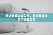 起诉离婚丈夫欠债，起诉离婚丈夫欠债怎么办