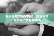 起诉离婚去名字贷款，起诉离婚去名字贷款有影响吗