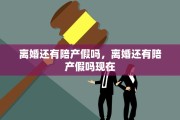 离婚还有陪产假吗，离婚还有陪产假吗现在