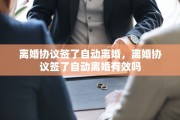 离婚协议签了自动离婚，离婚协议签了自动离婚有效吗
