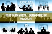 离婚不履行时效，离婚不履行时效怎么办