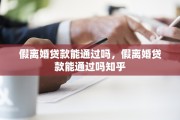 假离婚贷款能通过吗，假离婚贷款能通过吗知乎