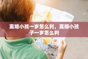 离婚小孩一岁怎么判，离婚小孩子一岁怎么判