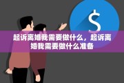 起诉离婚我需要做什么，起诉离婚我需要做什么准备