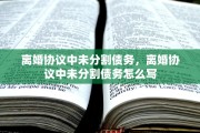 离婚协议中未分割债务，离婚协议中未分割债务怎么写