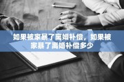 如果被家暴了离婚补偿，如果被家暴了离婚补偿多少