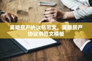离婚房产协议书范文，离婚房产协议书范文模板