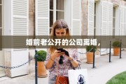 婚前老公开的公司离婚，