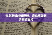 青岛离婚起诉模板，青岛离婚起诉模板图片