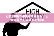 已查封财产可以离婚分配吗，已查封房产可以离婚分割吗