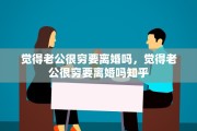 觉得老公很穷要离婚吗，觉得老公很穷要离婚吗知乎