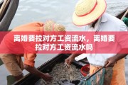 离婚要拉对方工资流水，离婚要拉对方工资流水吗
