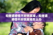 和老婆感情不好想离婚，和老婆感情不好想离婚怎么办