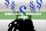 离婚的认定方法，离婚的认定方法有哪些