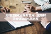 离婚时困难证明怎么写，离婚时困难证明怎么写范文