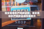 淮安离婚析产购房证明，淮安离婚析产购房证明在哪里开