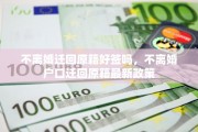 不离婚迁回原籍好签吗，不离婚户口迁回原籍最新政策