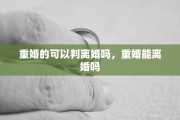 重婚的可以判离婚吗，重婚能离婚吗