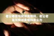 老公老是骂我该离婚吗，老公老是骂我该离婚吗怎么办