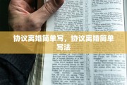 协议离婚简单写，协议离婚简单写法