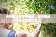 夫妻离婚孩子要抚养，夫妻离婚孩子要抚养到多大