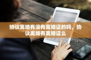 协议离婚有没有离婚证的吗，协议离婚有离婚证么