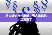 男人骗你已经离婚，男人骗你已经离婚了