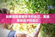 如果保障离婚孩子归自己，离婚怎样孩子归自己