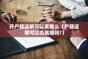 开户籍证明可以离婚么（户籍证明可以办离婚吗?）