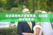 起诉离婚他还去家里闹，起诉离婚来家里闹