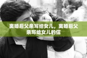 离婚后父亲写给女儿，离婚后父亲写给女儿的信