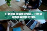 打老婆离婚需要赔偿吗，打老婆离婚需要赔偿吗知乎